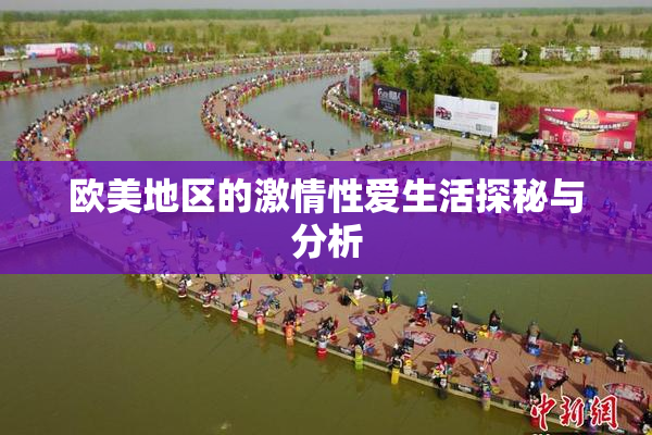 欧美地区的激情性爱生活探秘与分析