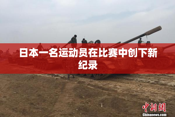 日本一名运动员在比赛中创下新纪录