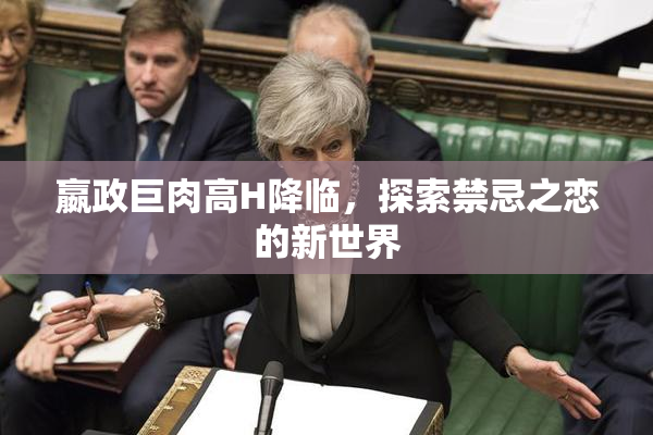 嬴政巨肉高H降临，探索禁忌之恋的新世界
