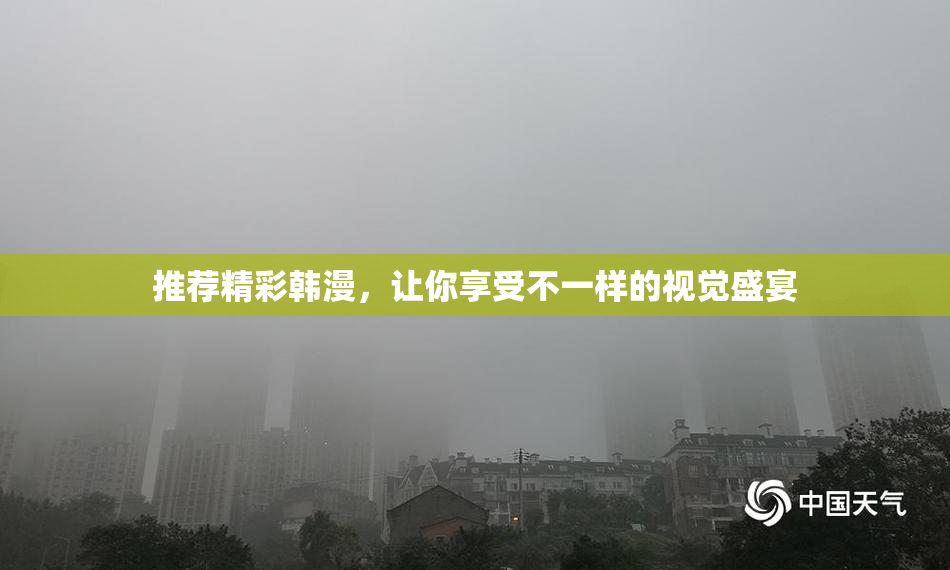 推荐精彩韩漫，让你享受不一样的视觉盛宴