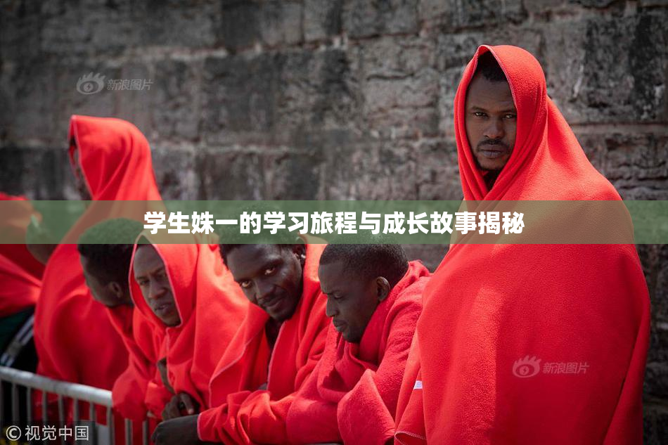 学生姝一的学习旅程与成长故事揭秘