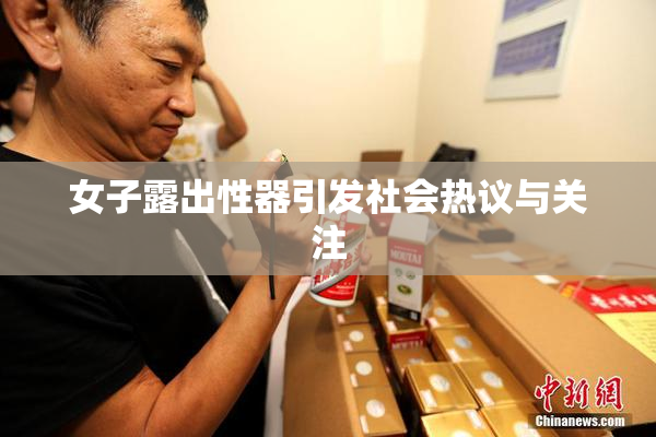 女子露出性器引发社会热议与关注