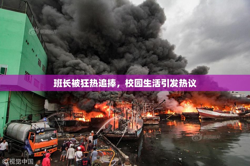 班长被狂热追捧，校园生活引发热议