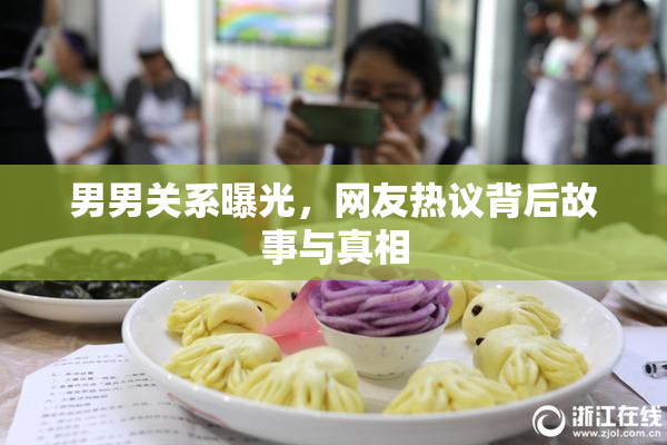 男男关系曝光，网友热议背后故事与真相