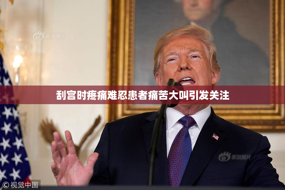 刮宫时疼痛难忍患者痛苦大叫引发关注