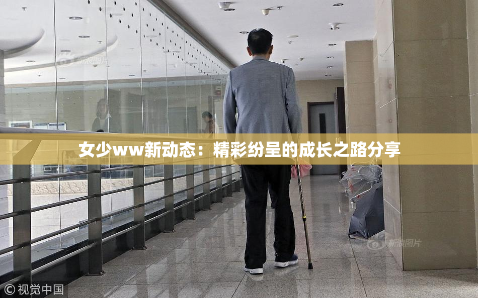 女少ww新动态：精彩纷呈的成长之路分享