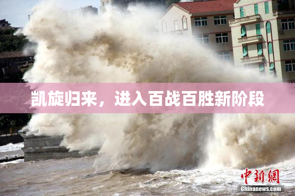 凯旋归来，进入百战百胜新阶段