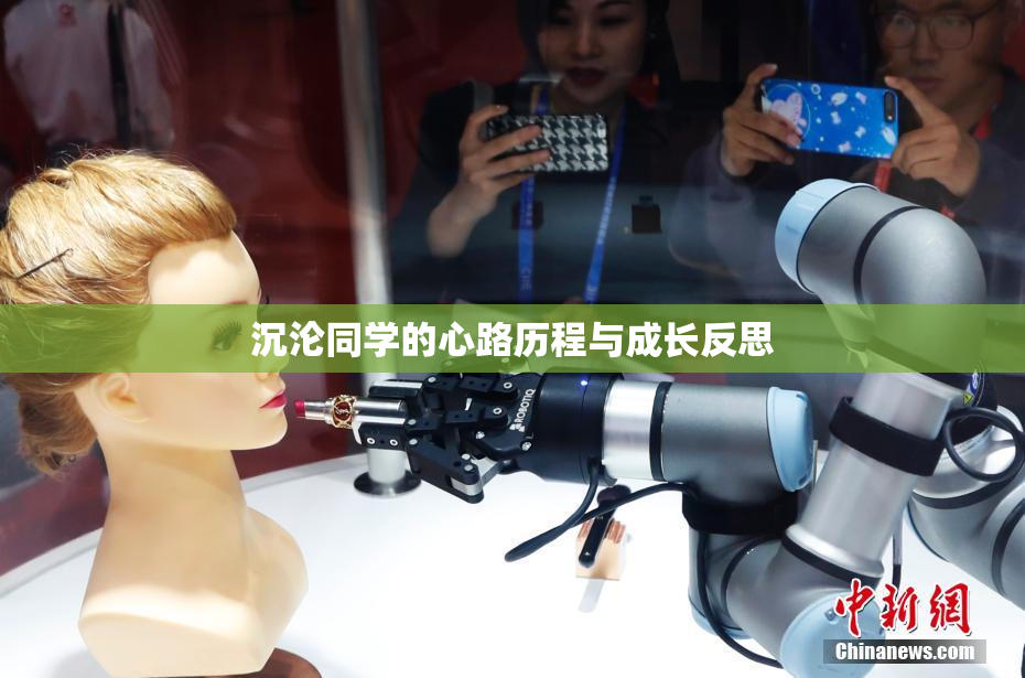 沉沦同学的心路历程与成长反思