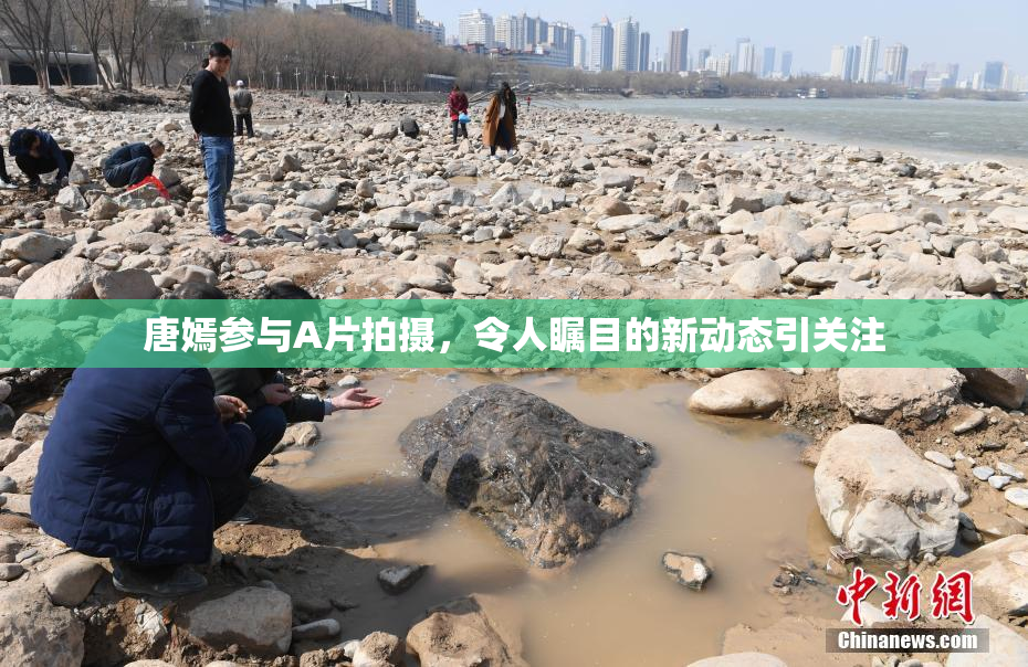 唐嫣参与A片拍摄，令人瞩目的新动态引关注