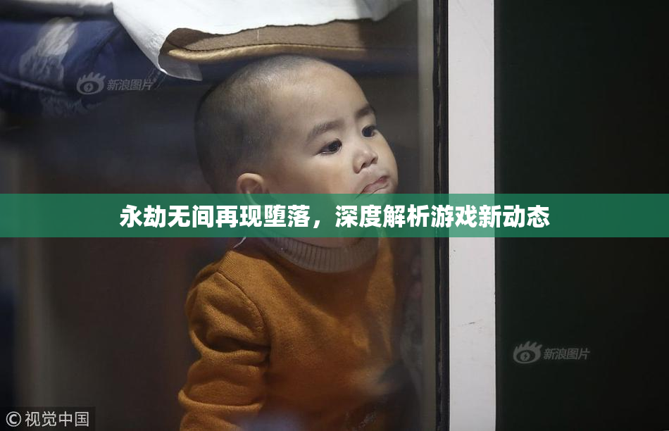 永劫无间再现堕落，深度解析游戏新动态
