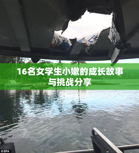 16名女学生小嫩的成长故事与挑战分享