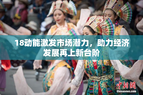 18动能激发市场潜力，助力经济发展再上新台阶