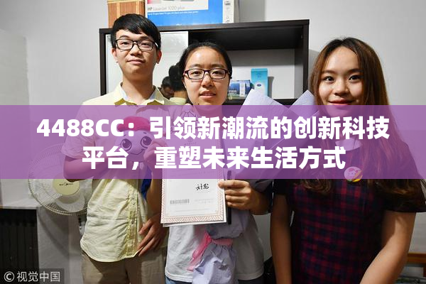 4488CC：引领新潮流的创新科技平台，重塑未来生活方式