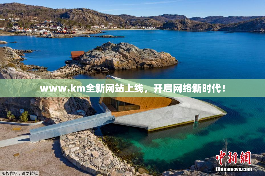 www.km全新网站上线，开启网络新时代！