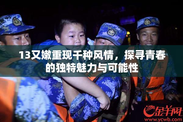 13又嫩重现千种风情，探寻青春的独特魅力与可能性