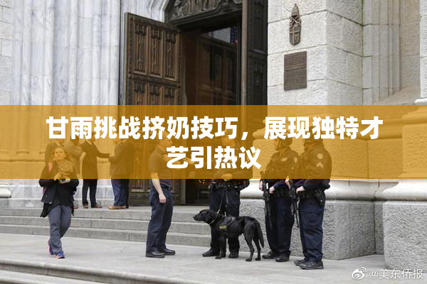 甘雨挑战挤奶技巧，展现独特才艺引热议