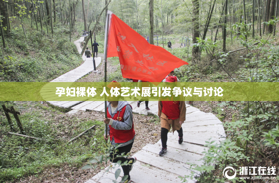 孕妇裸体 人体艺术展引发争议与讨论