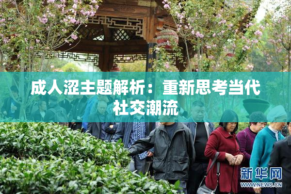 成人涩主题解析：重新思考当代社交潮流