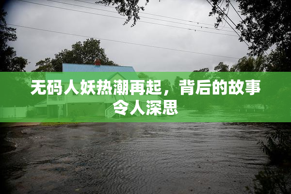 无码人妖热潮再起，背后的故事令人深思