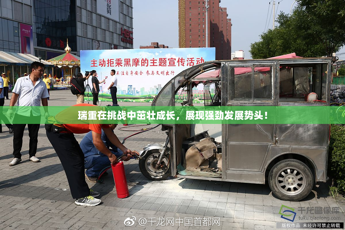 瑞重在挑战中茁壮成长，展现强劲发展势头！