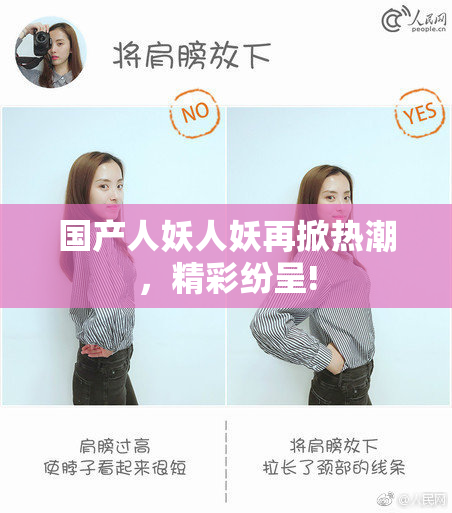 国产人妖人妖再掀热潮，精彩纷呈!