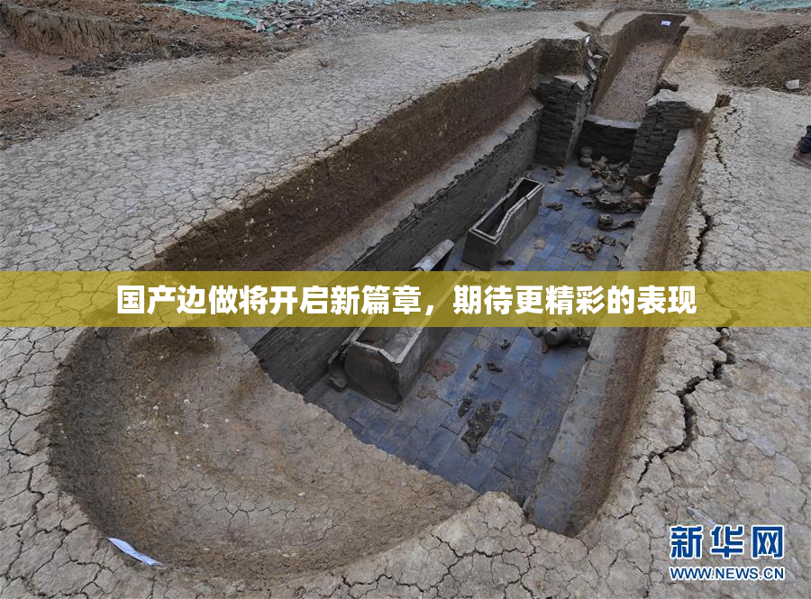 国产边做将开启新篇章，期待更精彩的表现