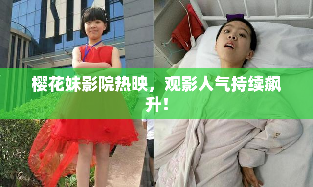 樱花妹影院热映，观影人气持续飙升！