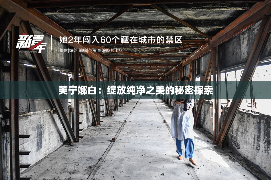 芙宁娜白：绽放纯净之美的秘密探索