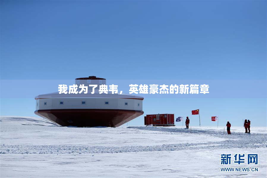 我成为了典韦，英雄豪杰的新篇章