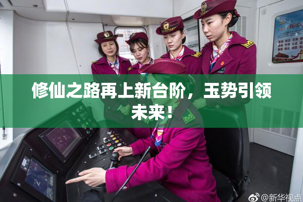修仙之路再上新台阶，玉势引领未来！