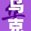 乌克兰一名女子的感人故事引发社会关注