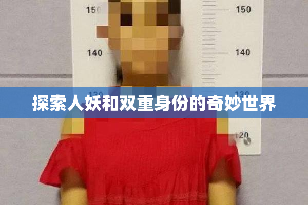 探索人妖和双重身份的奇妙世界