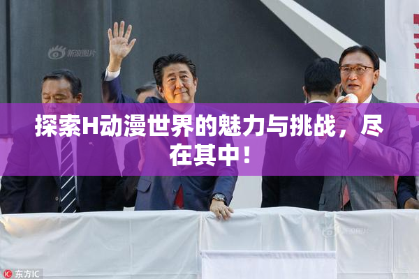 探索H动漫世界的魅力与挑战，尽在其中！