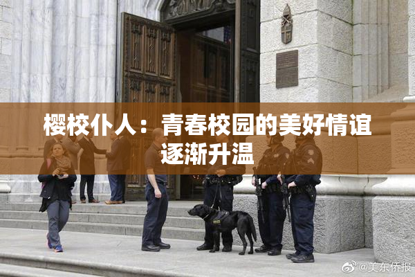 樱校仆人：青春校园的美好情谊逐渐升温