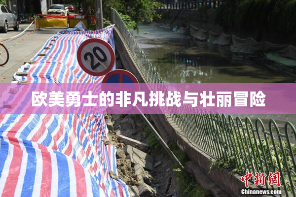 欧美勇士的非凡挑战与壮丽冒险
