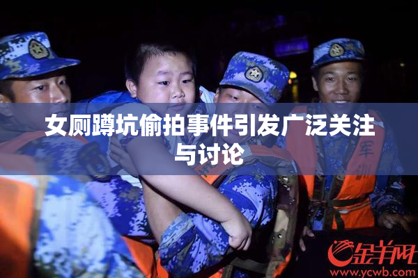 女厕蹲坑偷拍事件引发广泛关注与讨论
