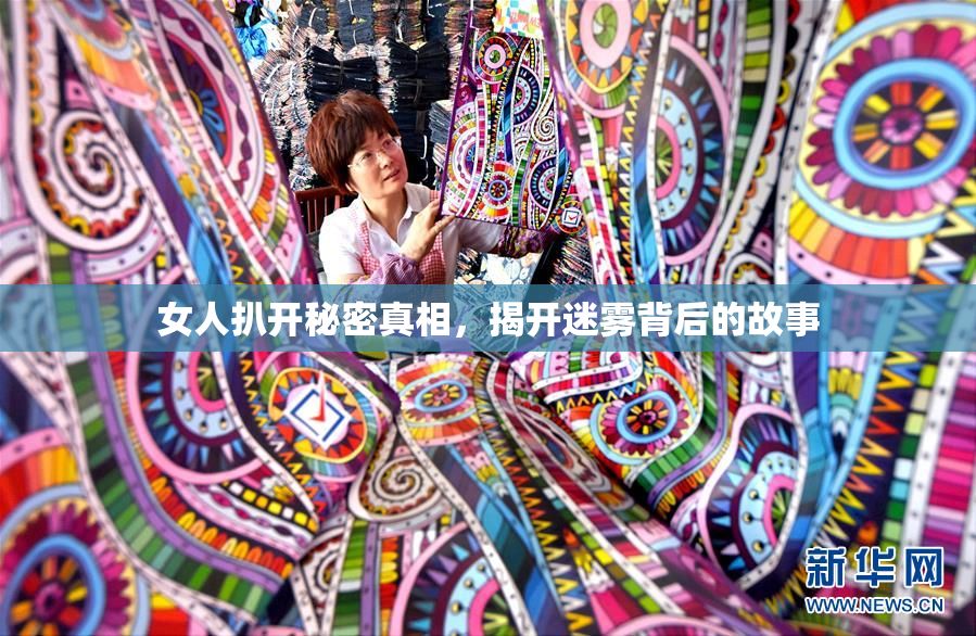 女人扒开秘密真相，揭开迷雾背后的故事