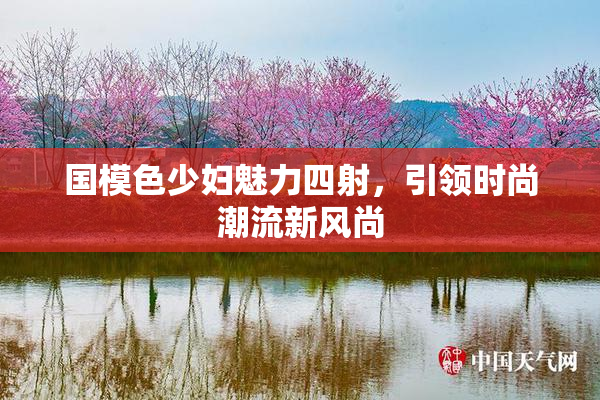 国模色少妇魅力四射，引领时尚潮流新风尚