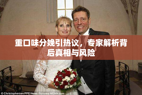 重口味分娩引热议，专家解析背后真相与风险