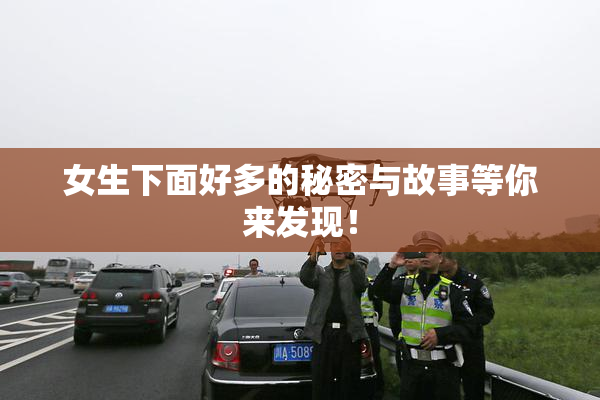 女生下面好多的秘密与故事等你来发现！