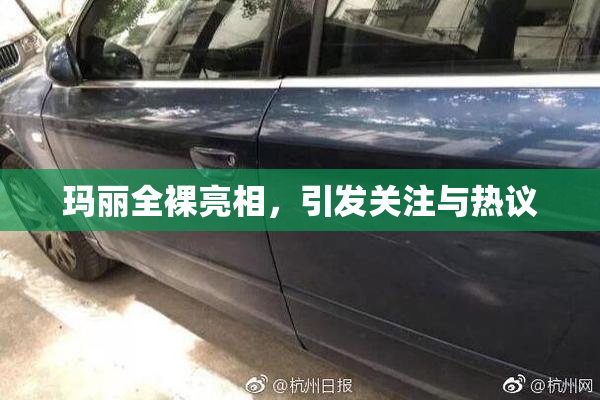玛丽全裸亮相，引发关注与热议