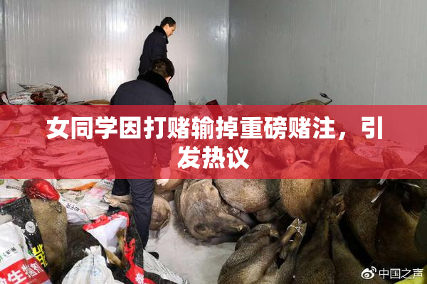 女同学因打赌输掉重磅赌注，引发热议