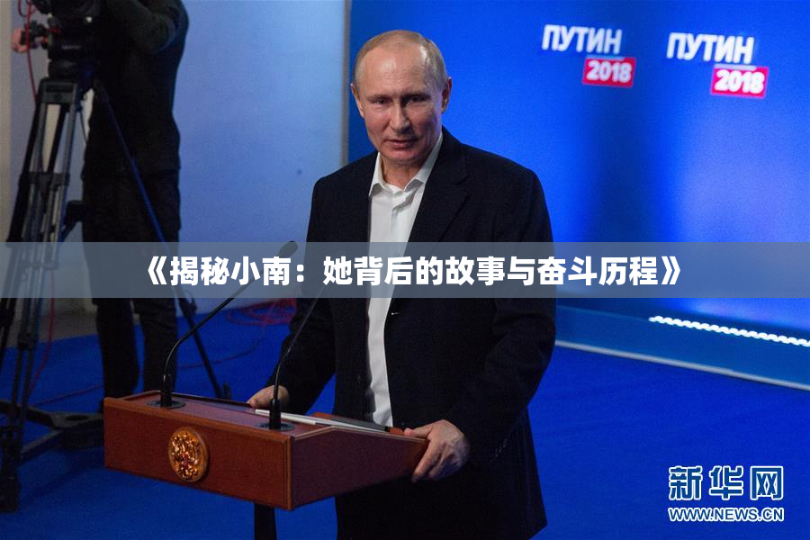 《揭秘小南：她背后的故事与奋斗历程》