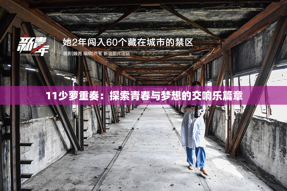 11少萝重奏：探索青春与梦想的交响乐篇章