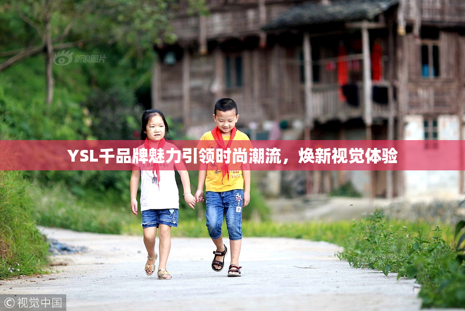 YSL千品牌魅力引领时尚潮流，焕新视觉体验