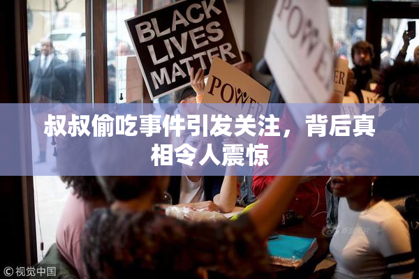 叔叔偷吃事件引发关注，背后真相令人震惊