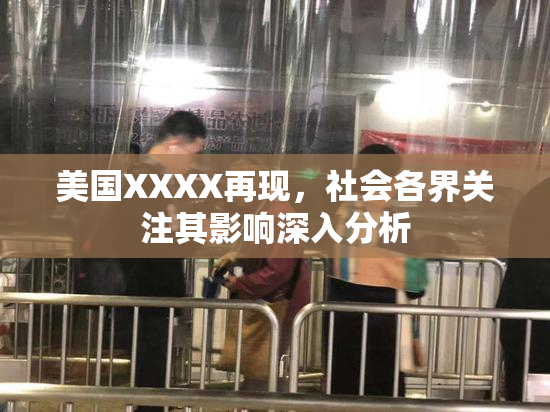 美国XXXX再现，社会各界关注其影响深入分析
