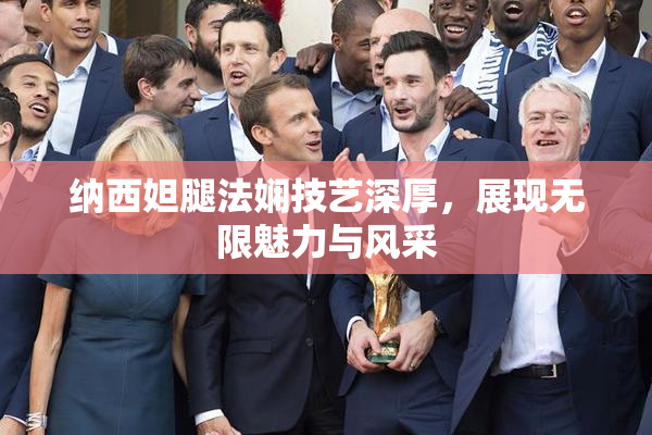 纳西妲腿法娴技艺深厚，展现无限魅力与风采