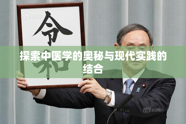 探索中医学的奥秘与现代实践的结合