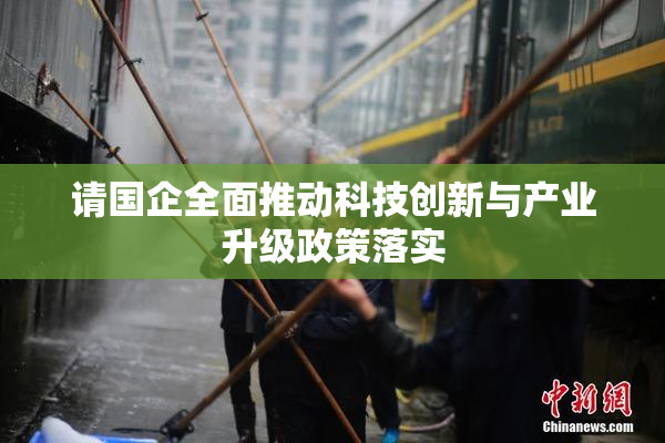 请国企全面推动科技创新与产业升级政策落实